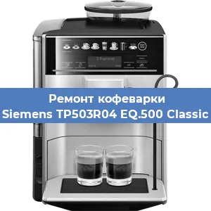 Ремонт капучинатора на кофемашине Siemens TP503R04 EQ.500 Classic в Екатеринбурге